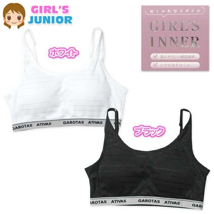 【送料無料】女児 ジュニア 綿混 ハーフブラ 挿入カップ シースルーボーダー柄 肌にやさしい ストレッ..