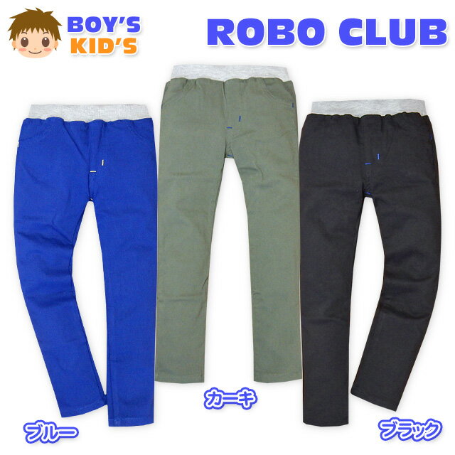 【送料無料】子供服 男の子 ロング スキニー パンツ ボトム スーパーストレッチ スゴのび 無地 ウエストゴム 男児 キッズ 100cm 110cm 120cm 130cm【メール便対応】