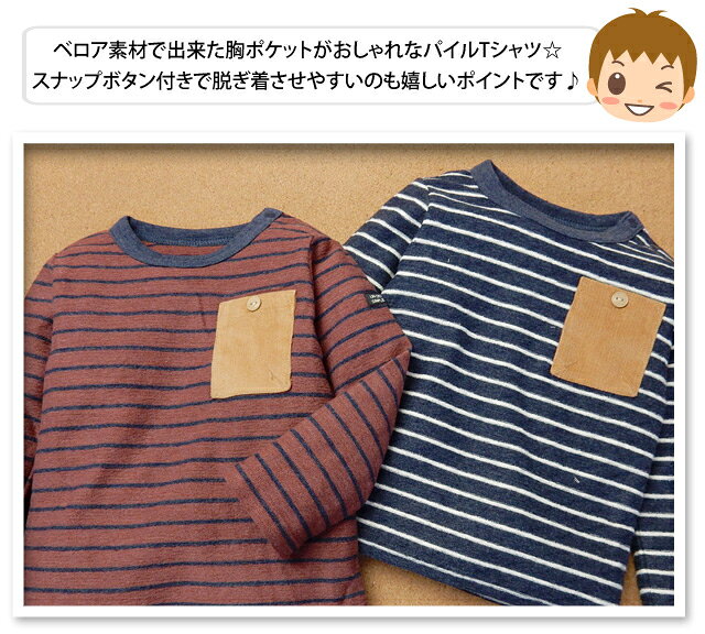 【送料無料】ベビー服 男の子 Tシャツ 長袖 パイルボーダー ベロア胸ポケット 男児...