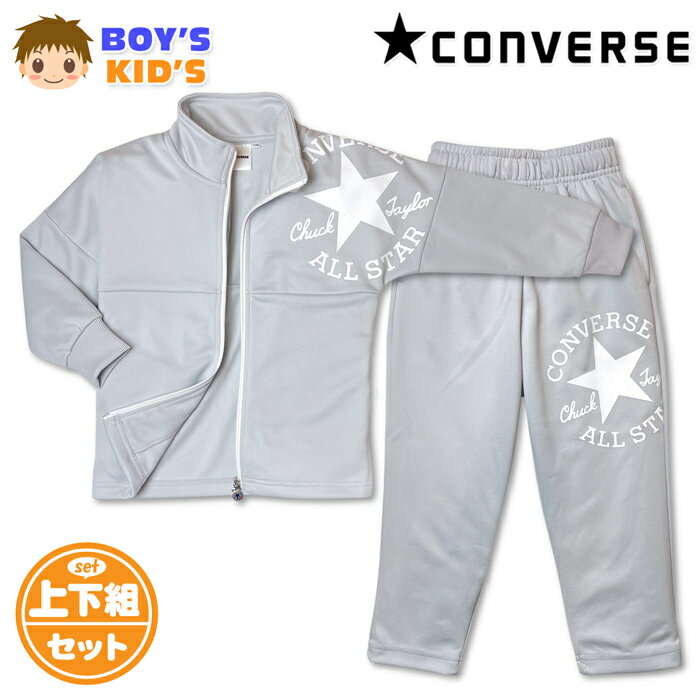 ●コメント CONVERSE コンバース 男児キッズ ボーイズ ジャージ上下セットが登場♪ インパクト大のブランドロゴプリントが注目のオシャレポイント！ 通気性と機能性に優れ、運動やトレーニング等にも最適の一着です☆ スポーツやクラブ活動、通学や普段使いにも大活躍します♪ ●ポイント ・CONVERSE コンバース刺繍 ・ブランドロゴプリント ・リブ切替 ・ウエストサイズ調整 ・上下セットアップ ・ポケット4P（上下合計） ●対 象 ・男児キッズ 男の子 小学生 子供 ●素 材 （本体）・ポリエステル100％ （リブ部分）・ポリエステル95％・ポリウレタン5％ ●サイズ /サイズ/胸囲/身長/胴囲/身丈/身幅/裄丈/ 【110cm】/53-59/105-115/47-53/48/38/56cm 【120cm】/57-63/115-125/49-55/51/40/57cm 【130cm】/61-67/125-135/51-57/53/41/65cm （単位：cm） ※ボトムは各サイズに適合した大きさです。 商品を実際に採寸した平均値です。 個体によっての若干の誤差はご了承ください。 ●商品番号　iw-1511a_N7850_5595【R01】