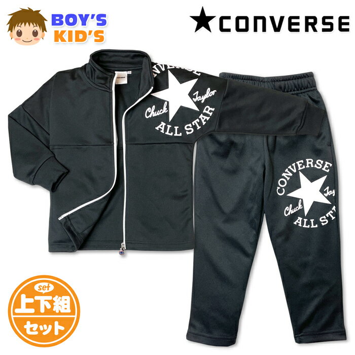 ●コメント CONVERSE コンバース 男児キッズ ボーイズ ジャージ上下セットが登場♪ インパクト大のブランドロゴプリントが注目のオシャレポイント！ 通気性と機能性に優れ、運動やトレーニング等にも最適の一着です☆ スポーツやクラブ活動、通学や普段使いにも大活躍します♪ ●ポイント ・CONVERSE コンバース刺繍 ・ブランドロゴプリント ・リブ切替 ・ウエストサイズ調整 ・上下セットアップ ・ポケット4P（上下合計） ●対 象 ・男児キッズ 男の子 小学生 子供 ●素 材 （本体）・ポリエステル100％ （リブ部分）・ポリエステル95％・ポリウレタン5％ ●サイズ /サイズ/胸囲/身長/胴囲/身丈/身幅/裄丈/ 【110cm】/53-59/105-115/47-53/48/38/56cm 【120cm】/57-63/115-125/49-55/51/40/57cm 【130cm】/61-67/125-135/51-57/53/41/65cm （単位：cm） ※ボトムは各サイズに適合した大きさです。 商品を実際に採寸した平均値です。 個体によっての若干の誤差はご了承ください。 ●商品番号　iw-1511b_N7850_5595【R01】