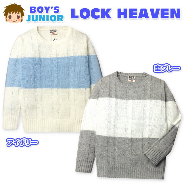 Rakuten - 子供服 男の子 プルオーバー 長袖 ケーブルニット 配色切替 クルーネック 男児 ジュニア 140cm 150cm 160cm