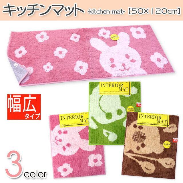 【送料無料】キッチンマット 幅広タイプ 吸水効果 裏面スベリ止め アニマル柄 45x120cm
