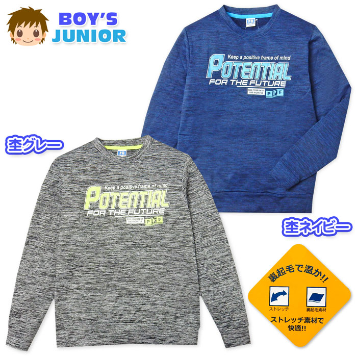 Rakuten - 【送料無料】男児 ジュニア 裏薄起毛 長袖 Tシャツ あったか素材 ストレッチ 伸縮性 ロゴプリント 杢カラー 子供服 男の子 140cm 150cm 160cm nw-1212【メール便対応】