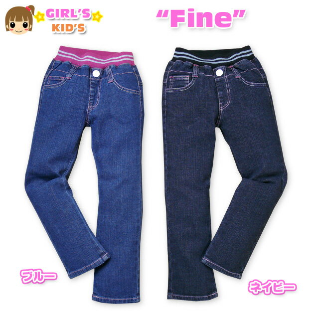 【女児キッズ】Fine ウエストリブ&ゴムボーダーデザイン♪デニムロングパンツ【100cm】【110cm】【120cm】【130cm】