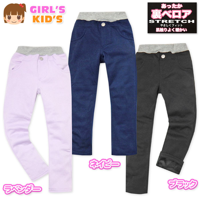 【送料無料】女児 キッズ 裏ベロア ロング パンツ あったか素材 ストレッチ 肌触りよく暖かい ウエストゴム 無地 ボトムス 子供服 女の子 110cm 120cm 130cm nw-0513【メール便対応】