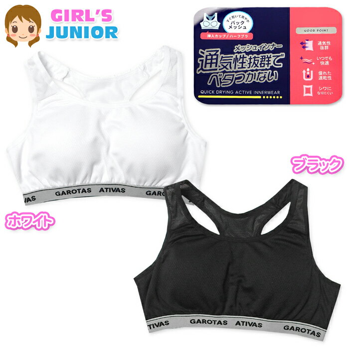 【送料無料】女児 ジュニア バックメッシュ ハーフブラ 挿入カップ エステルベア天 通気性 速乾 ストレッチ 下着 子供 女の子 140cm 150cm 160cm 165cm yg-3013【メール便対応】