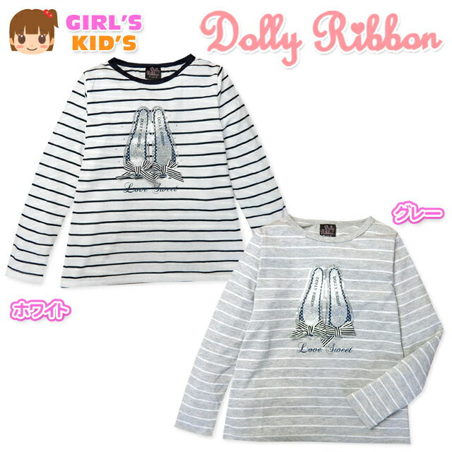 【送料無料】子供服 女の子 Tシャツ 長袖 Dolly Ribbon ドーリーリボン Aライン リボン装飾 ラメプリント ラインストーン スパンコール シフォン装飾 ボーダー柄 女児 キッズ 110cm 120cm 130cm【メール便対応】