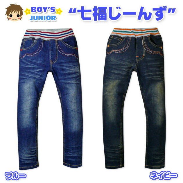 Denim - 【男児キッズ】【ロングパンツ】七福じーんず ダメージ加工 ストレッチロングパンツ【110cm】【120cm】【130cm】