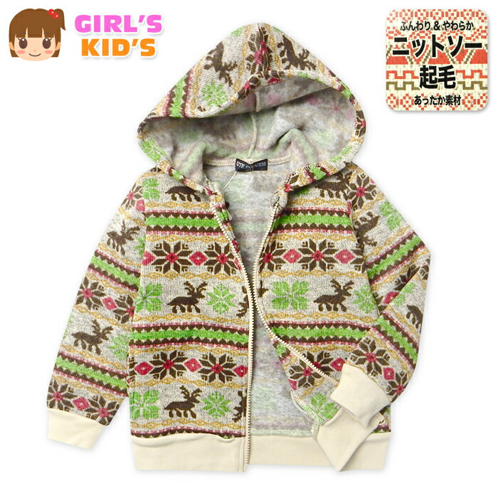【送料無料】女児 キッズ ニットソー 裏起毛 パーカー ジャケット アウター あったか素材 保温性 フル..