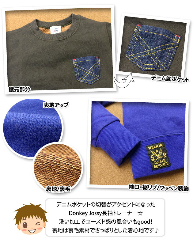 【送料無料】子供服 男の子 トレーナー 長袖 Donkey Jossy ドンキージョッシー 裏...