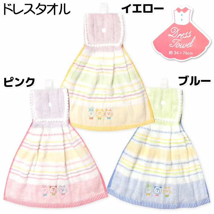 【送料無料】ドレスタオル 無撚糸 綿100％ スナップボタン ループ付 アニマル刺繍 ボーダー柄 ポンポン装飾 yg-0116【メール便対応】