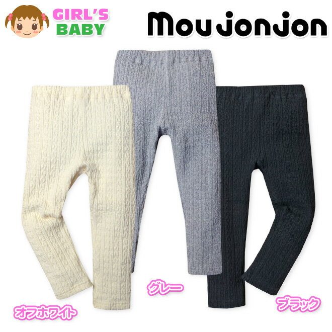 【送料無料】ベビー服 女の子 9分丈 レギンス ボトム moujonjon ムージョンジョン ストレッチ 日本製 ケーブルニット素材 女児 ベビー 90cm 95cm【メール便対応】