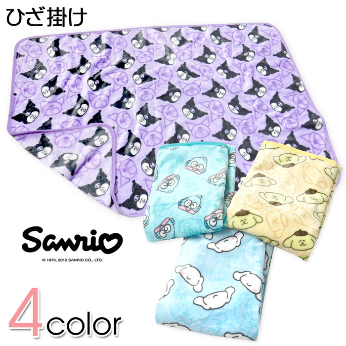【送料無料】両面起毛 ひざ掛け おえかきさん×サンリオ あったか素材 保温 防寒 クロミ ポムポムプリン..
