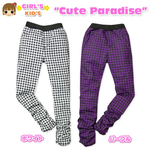 Rakuten - 【女児キッズ】【ロングパンツ】Cute Paradise チェック柄ストレッチ素材 裾シャーリングロングパンツ【110cm】【120cm】【130cm】