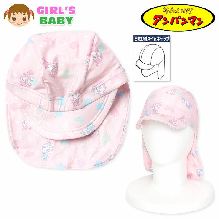 【送料無料】女児 ベビー 日除け付き スイムキャップ アンパンマン 水泳帽 スイムガード つば付き UVカット 洗濯機洗いOK 女の子 46-48cm 48-50cm iw-1118a-pk【メール便対応】