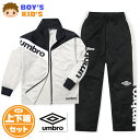【送料無料】男児 キッズ umbro/アンブロ 長袖 トラックスーツ 上下組 ジャージ 配色切替 ロゴ フルジップ 子供服 男の子 120cm 130cm td...