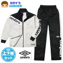 【送料無料】男児 ジュニア umbro/アンブロ 長袖 トラックスーツ 上下組 ジャージ 配色切替 ロゴ フルジップ 子供服 男の子 140cm 150cm 1...