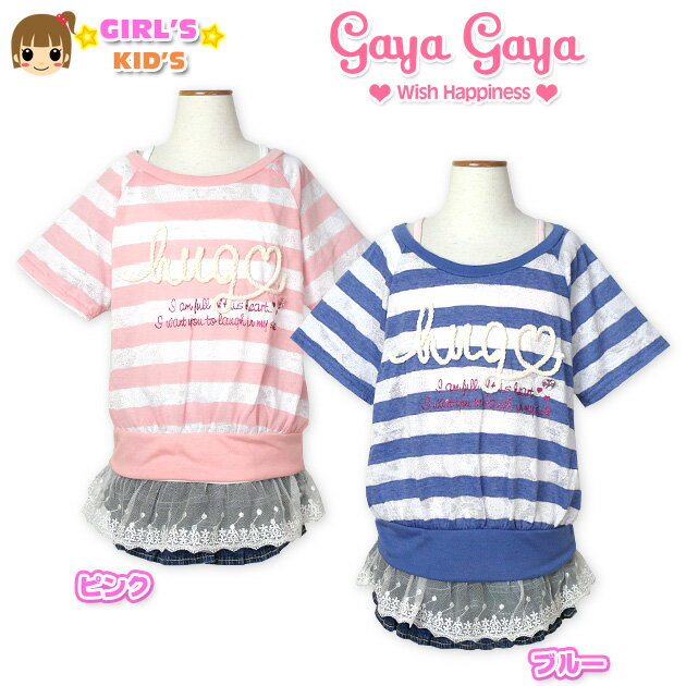 Rakuten - 【女児キッズ】【アンサンブル】gaya gaya/ガヤガヤ 背中開きボーダードルマン半袖Tシャツ×フリル付キャミアンサンブル【110cm】【120cm】【130cm】