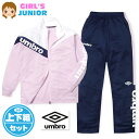 【送料無料】女児 ジュニア umbro/アンブロ 長袖 トラックスーツ 上下組 ジャージ 配色切替 ロゴ フルジップ 子供服 女の子 140cm 150cm 1...