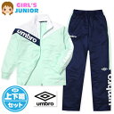 【送料無料】女児 ジュニア umbro/アンブロ 長袖 トラックスーツ 上下組 ジャージ 配色切替 ロゴ フルジップ 子供服 女の子 140cm 150cm 1...