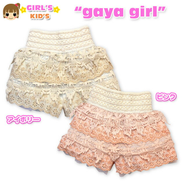 Rakuten - 【送料無料】【女児キッズ】【ショートパンツ】gaya girl レース使いデザイン ショートパンツ【110cm】【120cm】【130cm】【メール便対応】