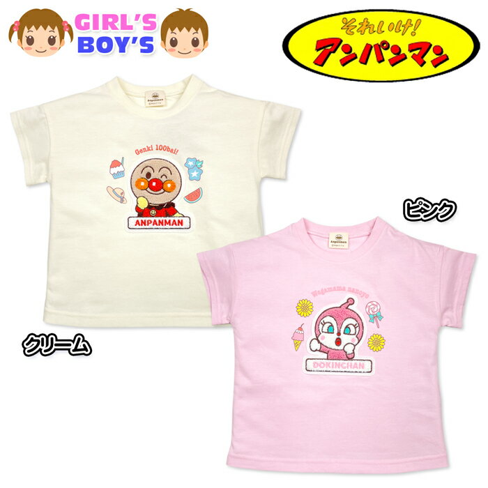 【送料無料】アンパンマン Tシャツ 半袖 男児 女児ベビー 男の子 女の子 綿混 サガ...