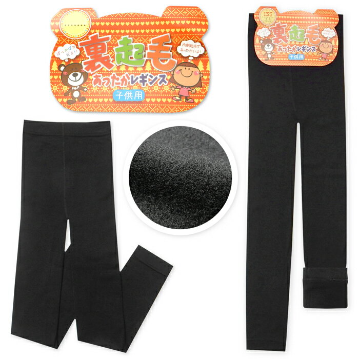 【送料無料】男児 女児 キッズ ジュニア 裏起毛 レギンス 10分丈 あったか素材 保温性 厚手 ストレッチ..