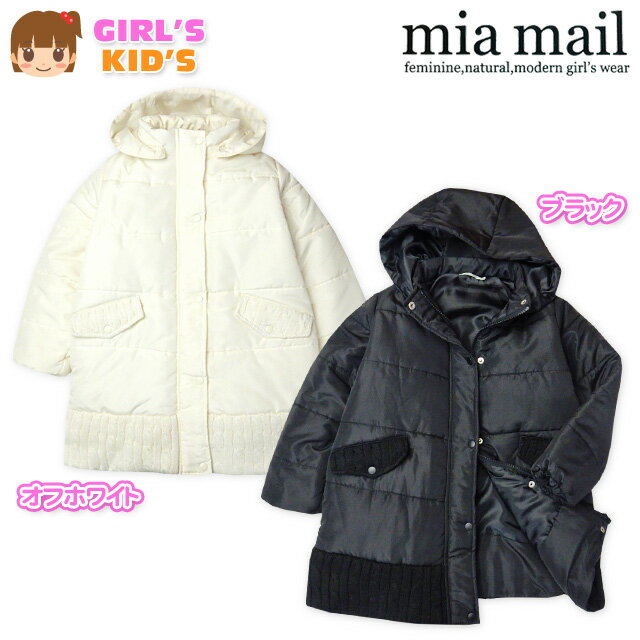 【送料無料】子供服 女の子 アウター フルジップ ロング コート mia mail ミアメール 中綿 Eタフタ ケーブルニット切替 着脱フード 女児 キッズ 100cm 110cm 120cm