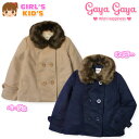 【送料無料】子供服 女の子 アウター ジャケット コート gayagaya ガヤガヤ フェイクファー付 裏地付 女児 キッズ 110cm 120cm 130cm