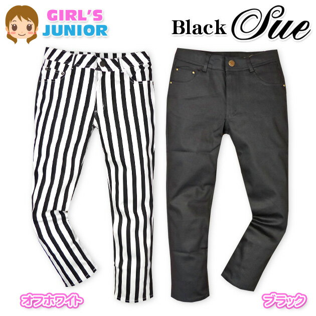 【送料無料】子供服 女の子 クロップド パンツ Black Sue ボトム ストライプ 無地 ウエストアジャスタ..