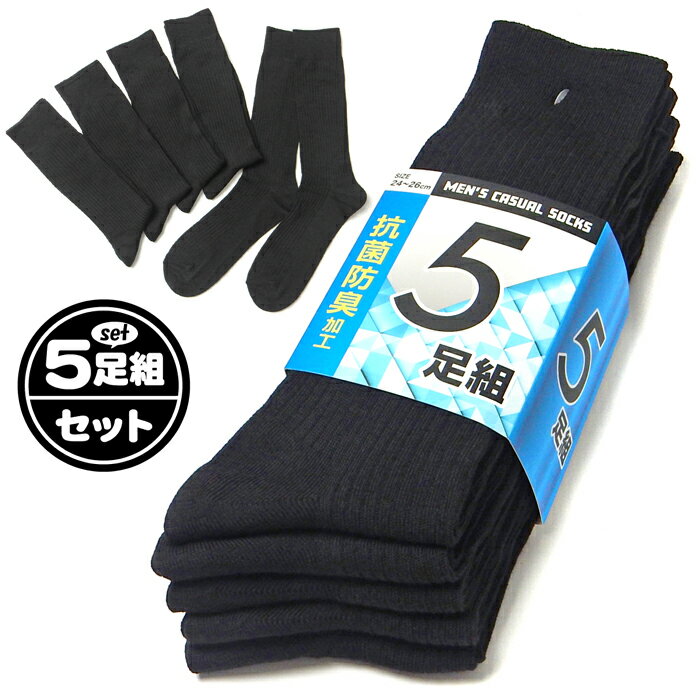 コメント 人気の黒リブを基調としたクルーソ ックス5足組の販売です。抗菌防臭 加工でいつでも爽やか、オールシー ズン活躍。普段使いやビジネスなど 実用性に優れたイチオシアイテムで す。 特長 ・クルーソックス　・靴下 ・5足セット　・抗菌防...
