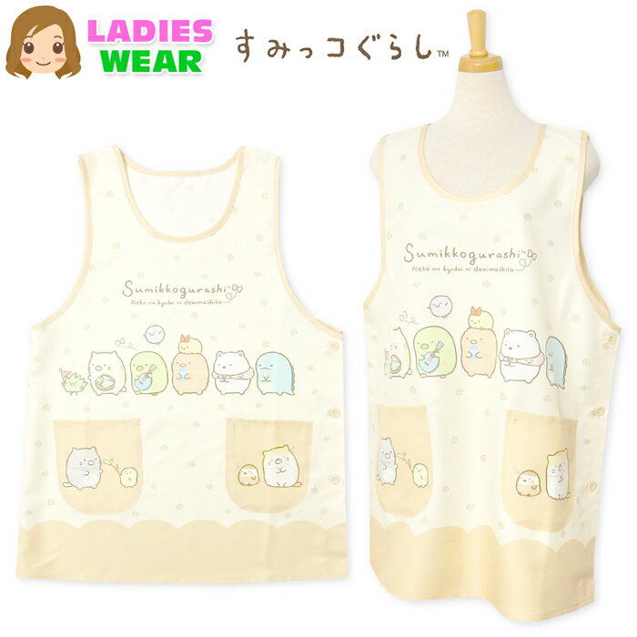【送料無料】【大きいサイズ】婦人 レディース 保育士 ラン型 エプロン すみっコぐらし サイドボタン留..