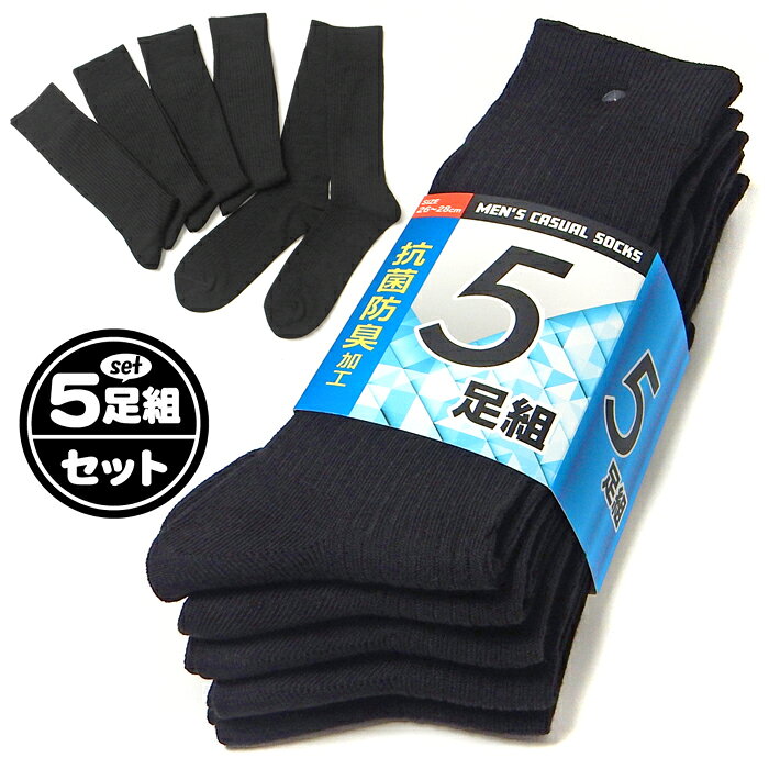 コメント 人気の黒リブを基調としたクルーソ ックス5足組の販売です。抗菌防臭 加工でいつでも爽やか、オールシー ズン活躍。普段使いやビジネスなど 実用性に優れたイチオシアイテムで す。 特長 ・クルーソックス　・靴下 ・5足セット　・抗菌防臭加工 ・大きめサイズ　・大寸 ・無地　・シンプル ・黒　・ブラック　・リブソックス ・ビジネス/カジュアル 素　材 ・ポリエステル ポリウレタン 対　象 ・紳士用　・メンズ用 サイズ /26-28cm/ （単位：cm） 個体によっての若干の誤差はご了承ください。 商品番号 yg-3022_1003551111/T2O-1-0101_422【G01】