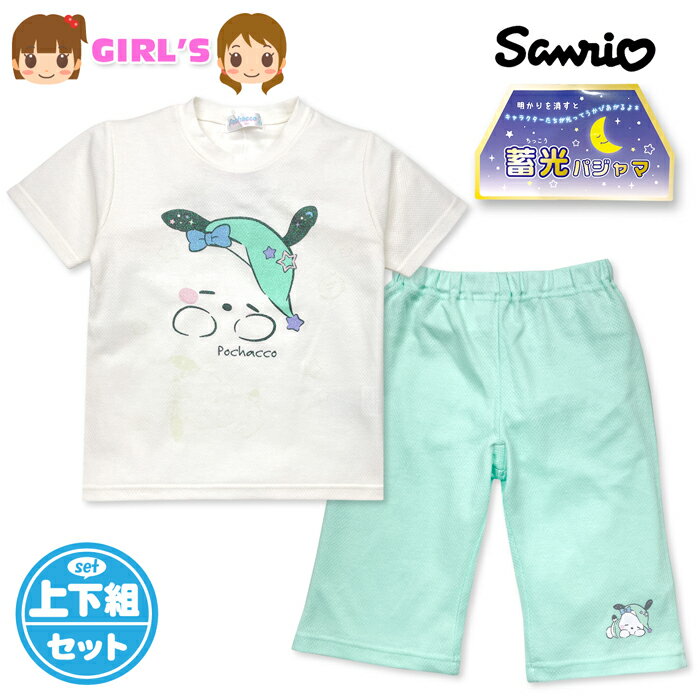 乐天商城 - 【送料無料】サンリオ ポチャッコ パジャマ 半袖 蓄光 光るパジャマ 女児キッズ ジュニア 女の子 綿混メッシュ素材 130cm 140cm 150cm 160cm yg-3322【メール便対応】