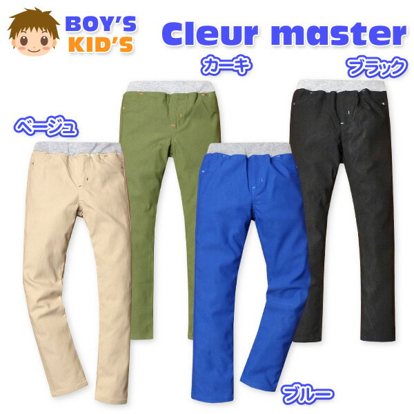 卡其褲 - 【送料無料】子供服 男の子 ロング パンツ ボトム スーパーストレッチ スーパースリム 無地 ウエストゴム 男児 キッズ 100cm 110cm 120cm 130cm【メール便対応】