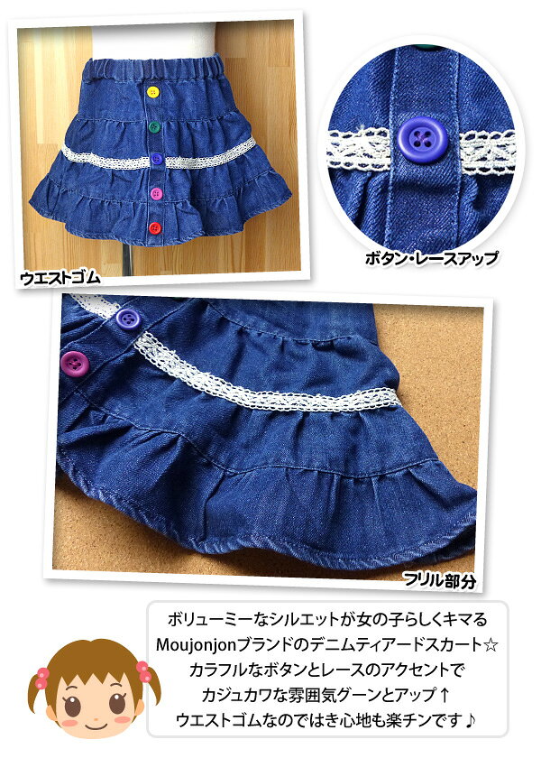 【送料無料】ベビー服 女の子 ティアード デニム スカート moujonjon ムージョンジ...