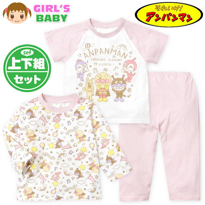 【送料無料】女児 ベビー アンパンマン 長袖 半袖 2トップス パジャマ アンパンマン 上下組 綿100％ 天竺 マチ付きパンツ ネームタグ 80cm 90cm 95cm iw-1223a-pk【メール便対応】