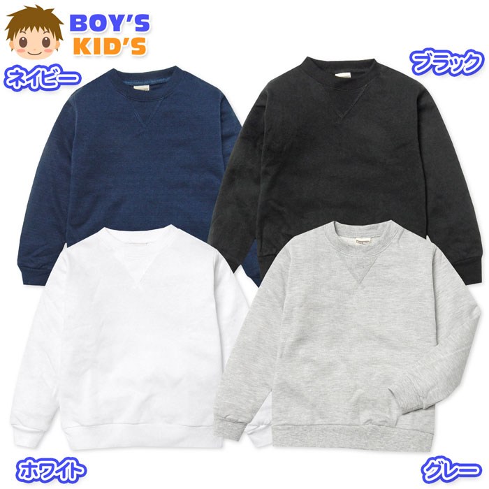 【送料無料】男児 キッズ 裏毛 長袖 トレーナー スウェット クルーネック 無地 子供服 男の子 1