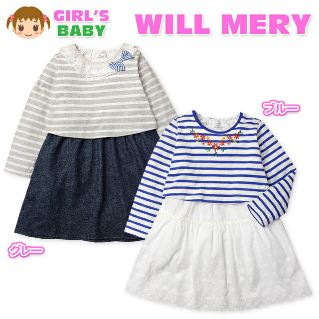 【送料無料】ベビー服 女の子 ドッキング ワンピース 長袖 WILL MERY ウィルメリー ボーダーTシャツ リボン フリル 花柄刺繍 スカート デニムニット レース 女児 ベビー 80cm 90cm 95cm【メール便対応】