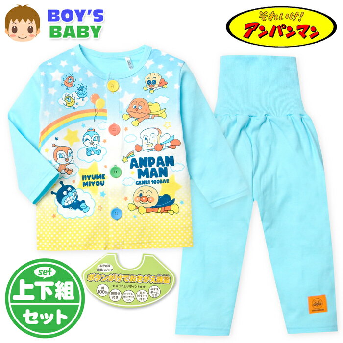 【送料無料】男児 ベビー お着替え練習 長袖 パジャマ アンパンマン 腹巻付 スムス 前開き 上下組 本体綿100％ 80cm 90cm 95cm iw-1224b-sx【メール便対応】
