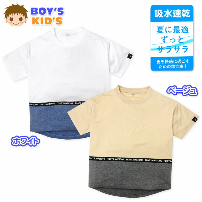 【送料無料】男児 キッズ 吸水速乾 半袖 Tシャツ ずっとサラサラ 裾テールカット 杢カラー切替 ロゴテープ 子供服 男の子 110cm 120cm 130cm a-2125【メール便対応】