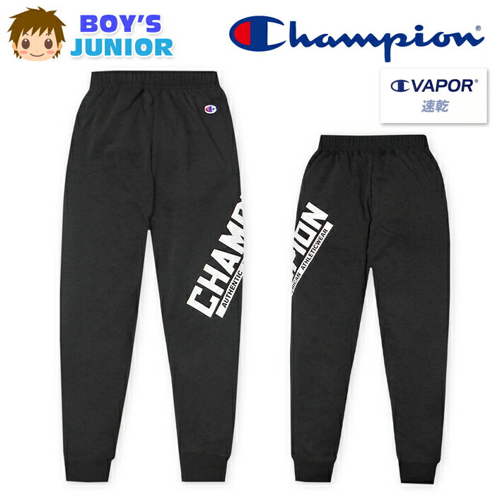 乐天商城 - 【送料無料】男児 ジュニア 吸汗速乾 ロング パンツ Champion/チャンピオン スウェット 裏毛 ジャージ ウエストゴム ボトムス 子供服 男の子 140cm 150cm 160cm td-0826b-bk【メール便対応】