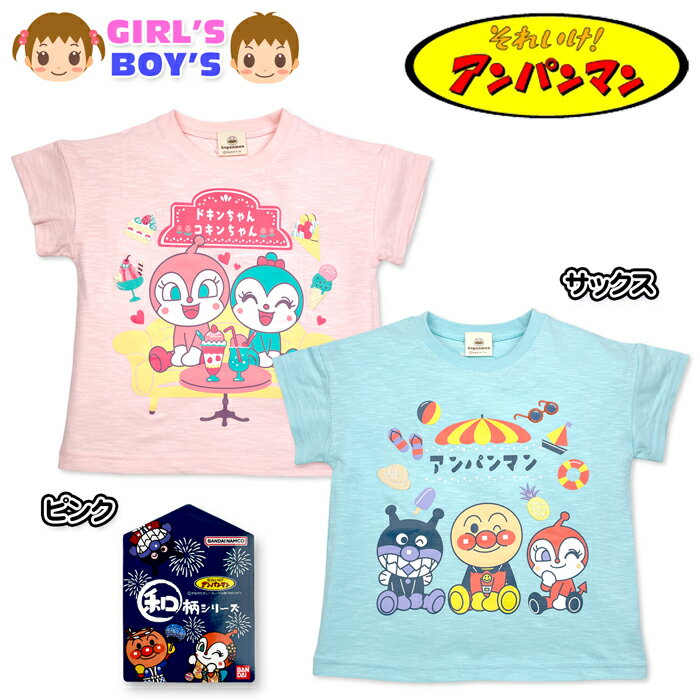 【送料無料】アンパンマン Tシャツ 半袖 男児 女児ベビー 男の子 女の子 綿100％ 刺繍使い 名前ネーム付き 80cm 90cm 95cm iw-1527【メール便対応】