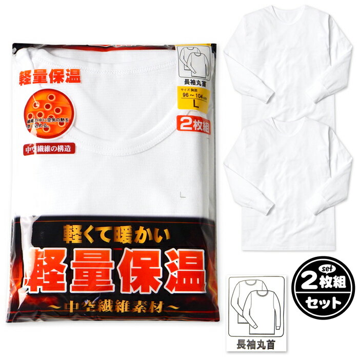【送料無料】2枚組セット 紳士 メンズ 中空繊維 長袖 丸首 シャツ 肌着 下着 インナー あったか素材 保温 軽量 スムース編み 薄手 無地 M L LL yg-2627a-wt【メール便対応】