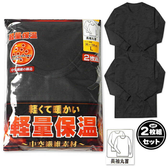 乐天商城 - 【送料無料】2枚組セット 紳士 メンズ 中空繊維 長袖 丸首 シャツ 肌着 下着 インナー あったか素材 保温 軽量 スムース編み 薄手 無地 M L LL yg-2627c-bk【メール便対応】
