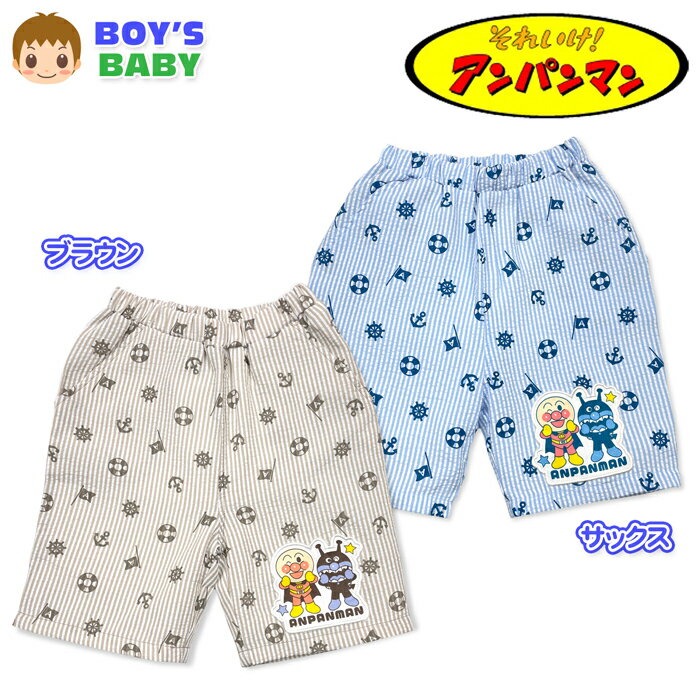 【送料無料】アンパンマン ハーフパンツ 男児ベビー 男の子 綿混 マリン柄 ワッペン付き 名前ネーム付き 80cm 90cm 95cm iw-1528【メール便対応】