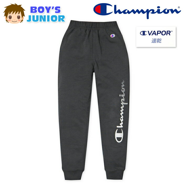 Rakuten - 【送料無料】男児 ジュニア 裏起毛 ロング パンツ Champion/チャンピオン 吸汗速乾 あったか 保温 スウェット ボトムス 子供服 男の子 140cm 150cm 160cm td-0828a-cc【メール便対応】