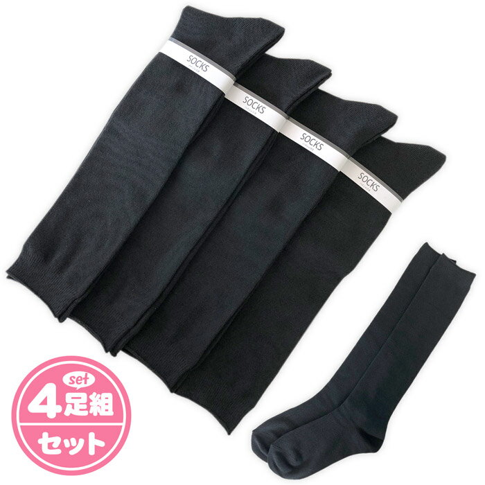 【送料無料】4足組セット レディース 婦人 ハイソックス 靴下 綿混 無地 黒セット 22-24cm sp-0029【メール便対応】