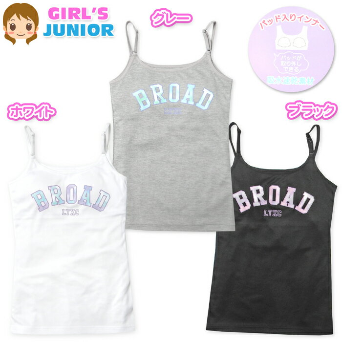 【送料無料】女児 ジュニア パット入り キャミソール Lovetoxic 吸水速乾 裏メッシュ ストレッチ 肌着 下着 インナー 子供 女の子 140cm 150cm 160cm yg-3129【メール便対応】
